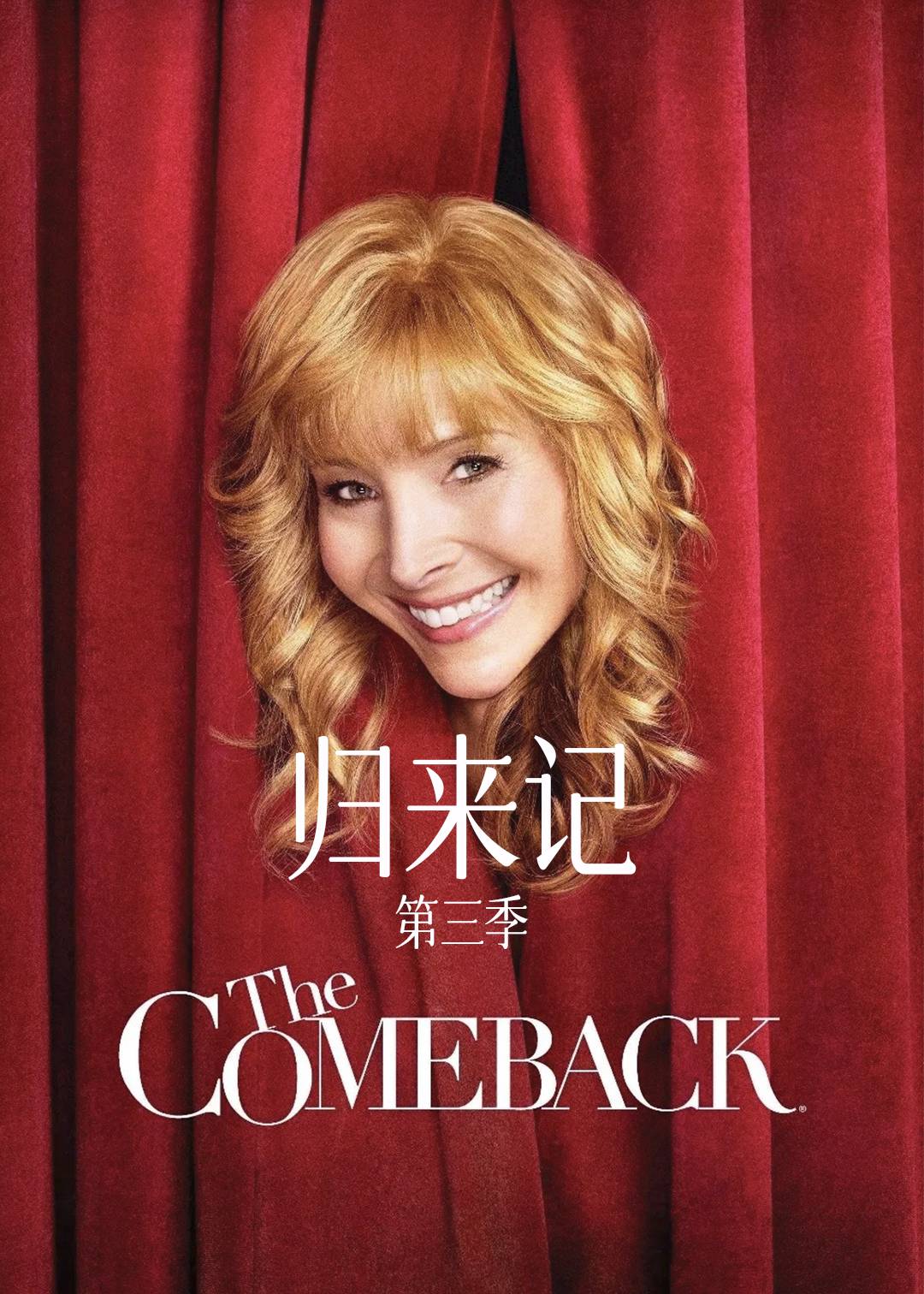 归来记第三季