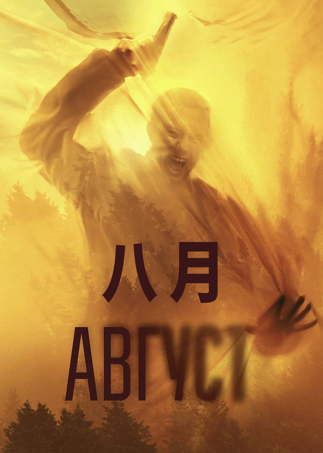 八月封面图