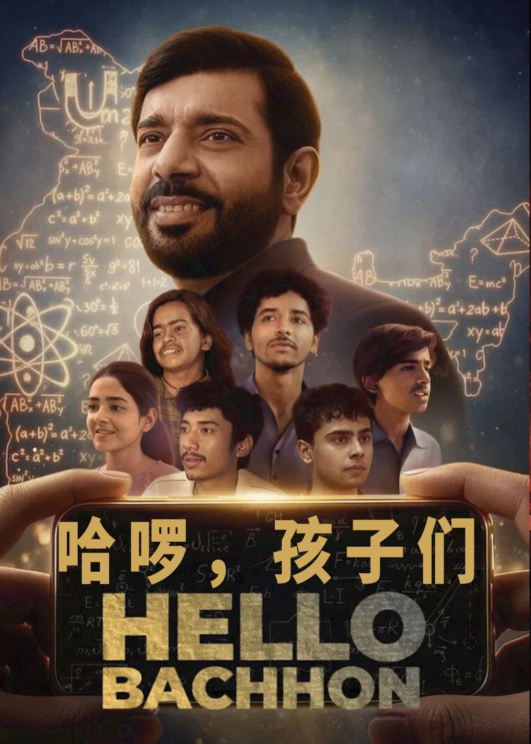 哈啰，孩子们