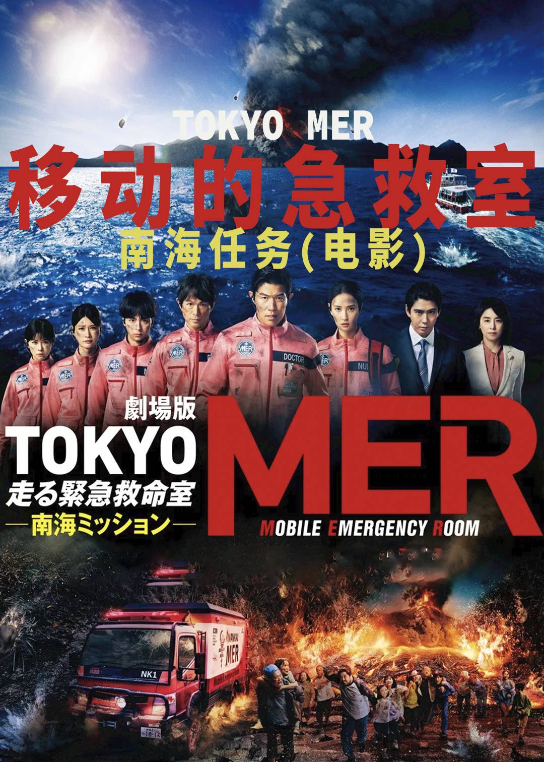TOKYO MER～移动的急救室～ 南海任务( )封面图