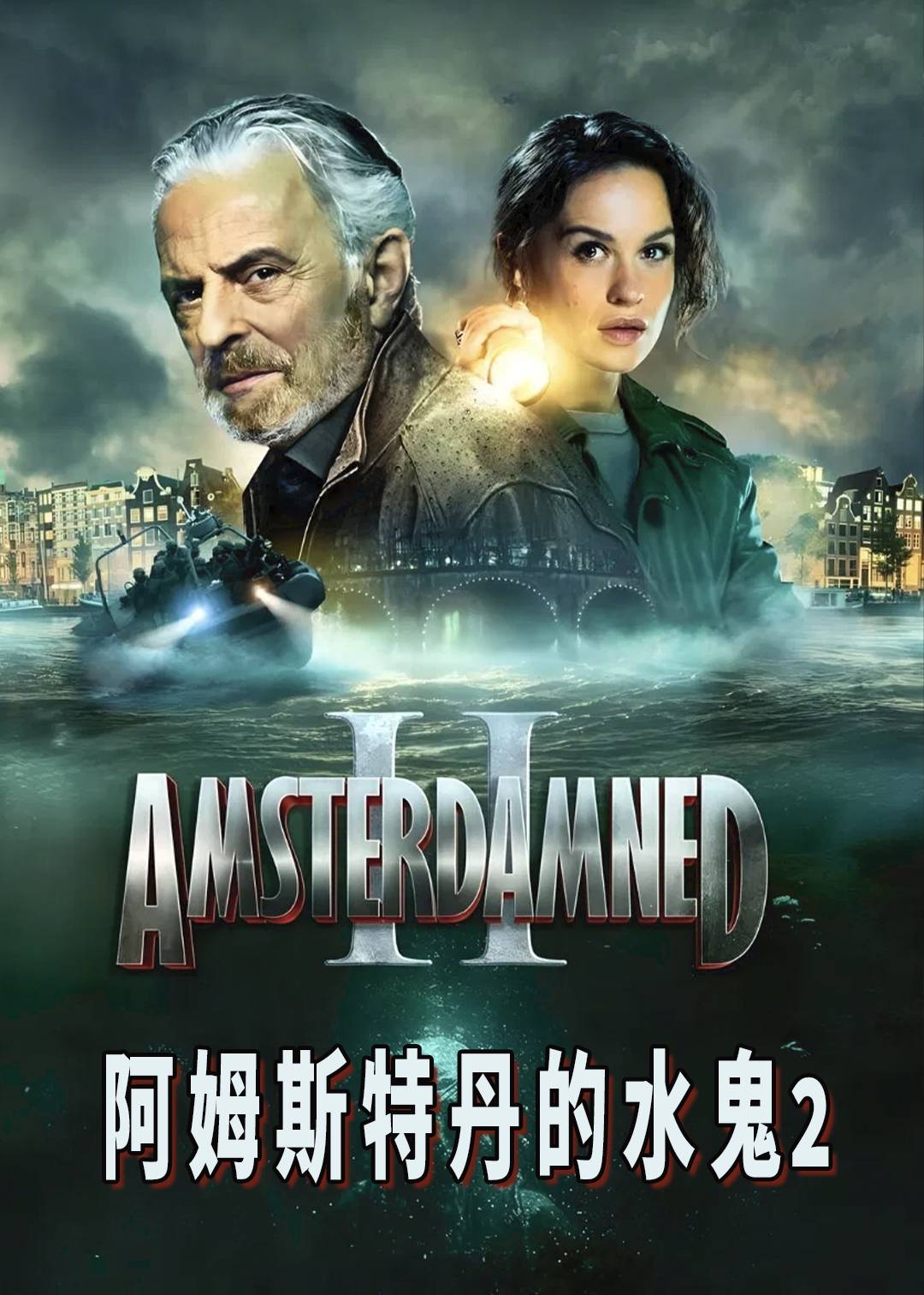 阿姆斯特丹的水鬼2