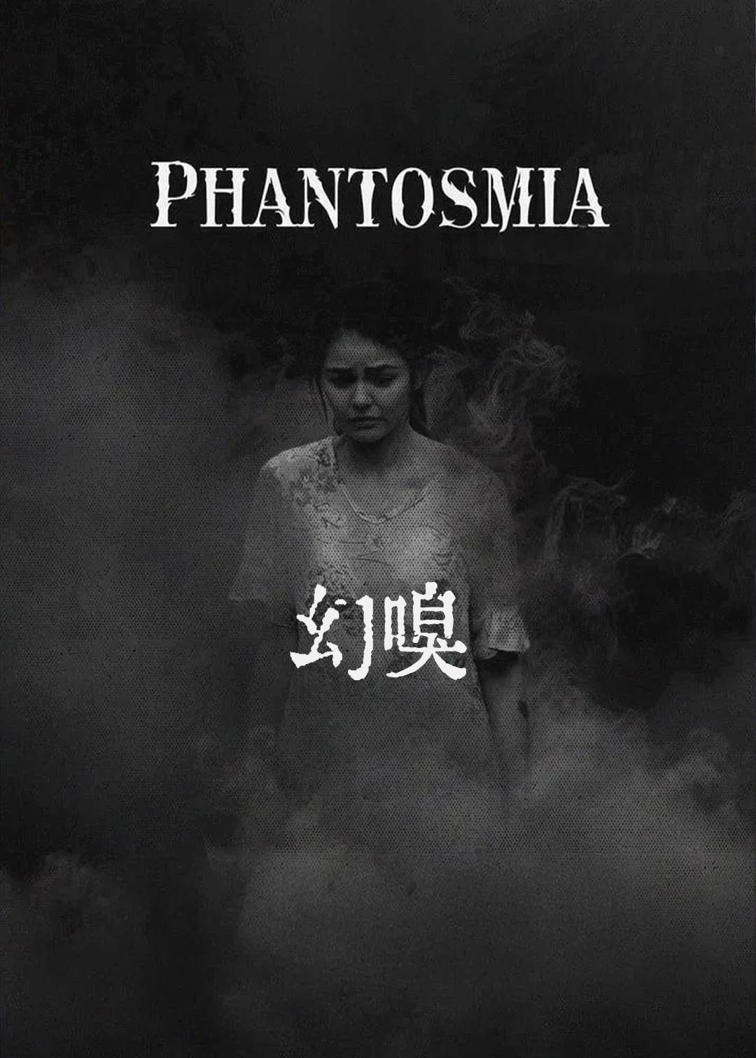 幻嗅