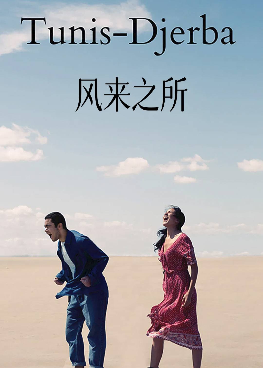 风来之所