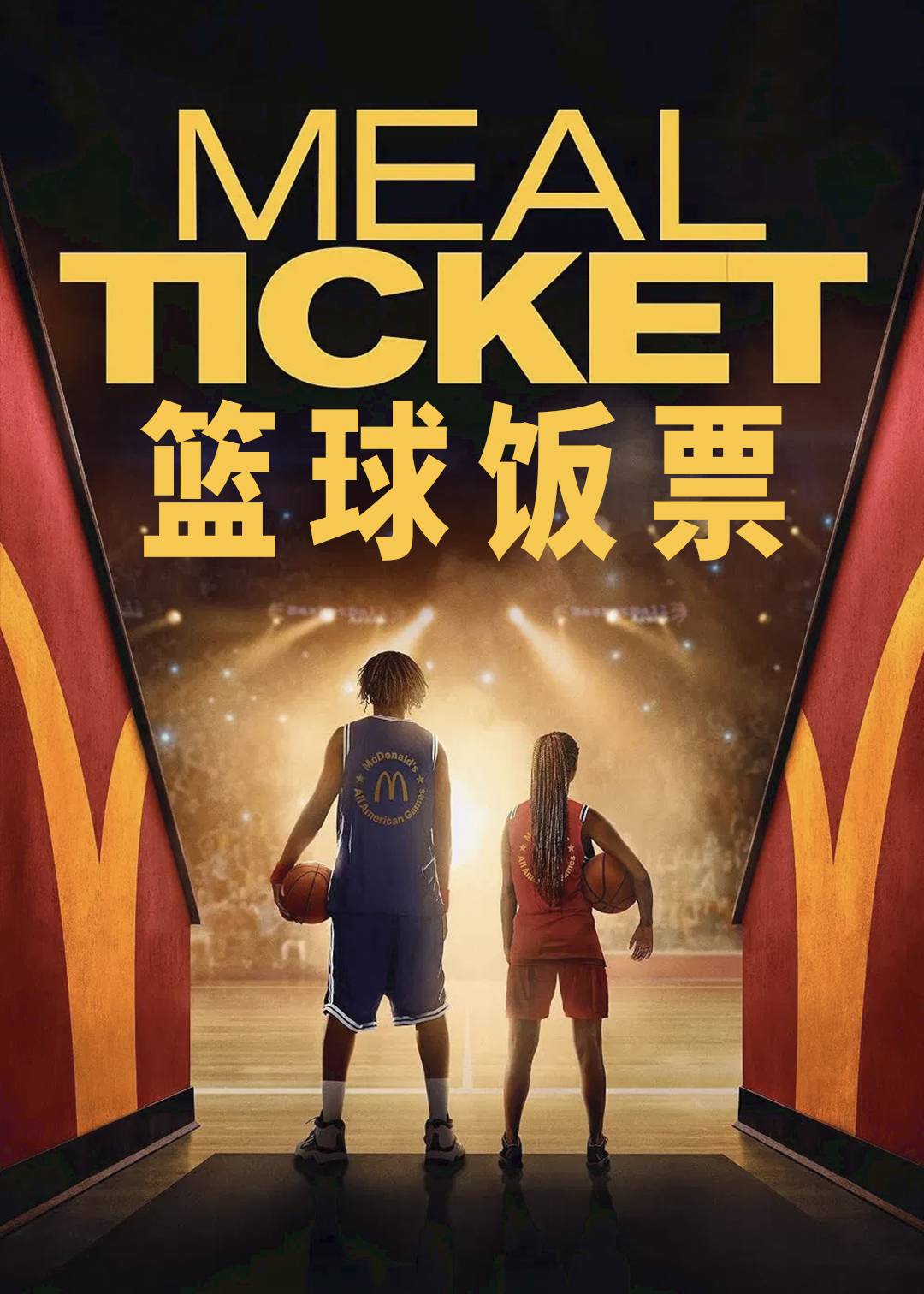 篮球饭票封面图