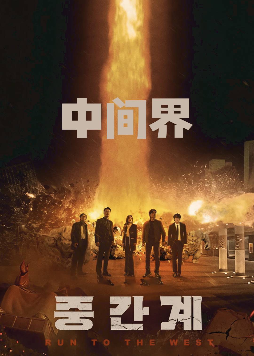 中间界