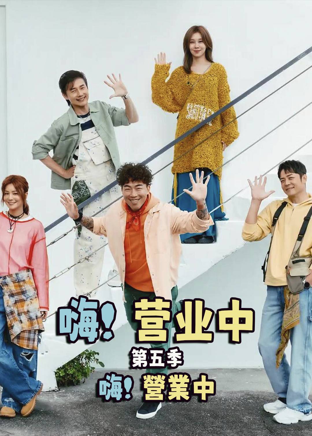 嗨营业中5