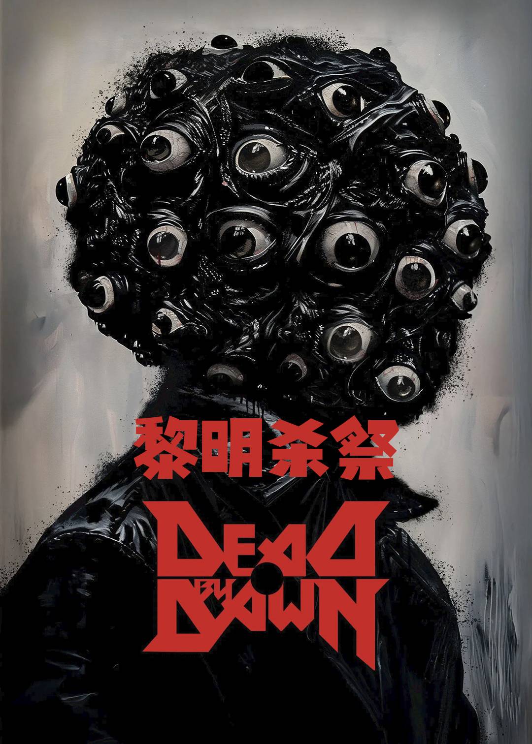黎明杀祭封面图