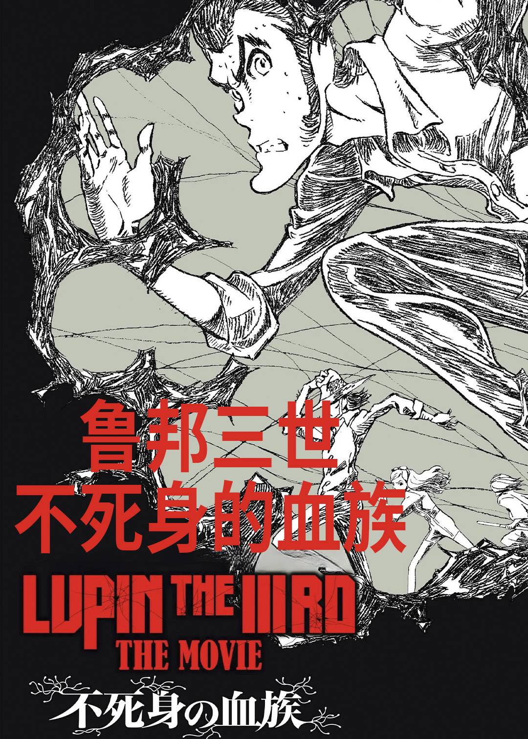 鲁邦三世 不死身的血族封面图