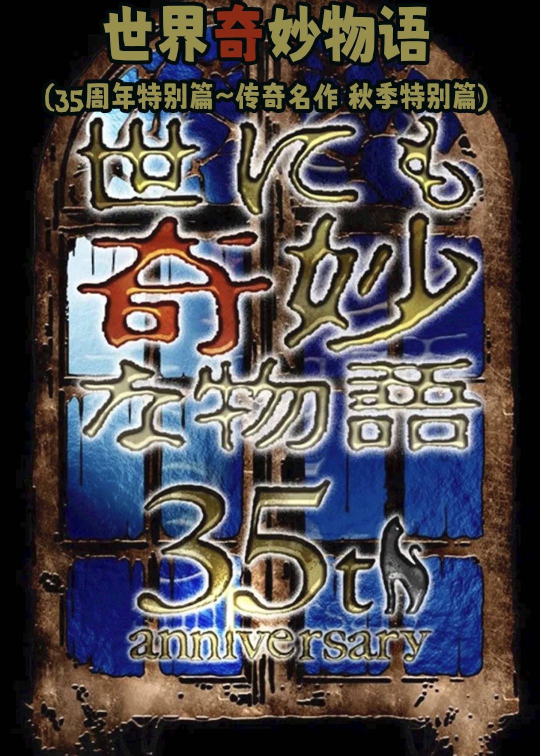 世界奇妙物语(35周年特别篇～传奇名作 秋季特别篇)