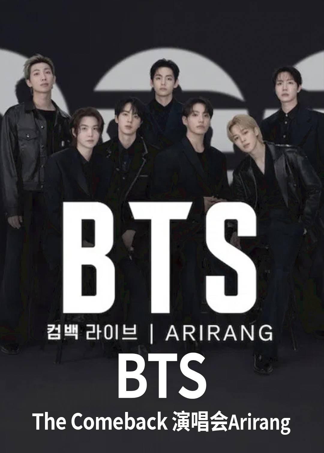 BTS The Comeback 演唱会封面图