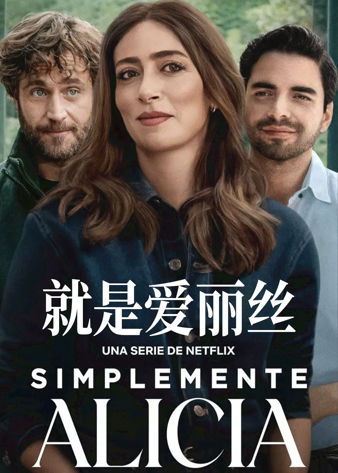 就是爱丽丝
