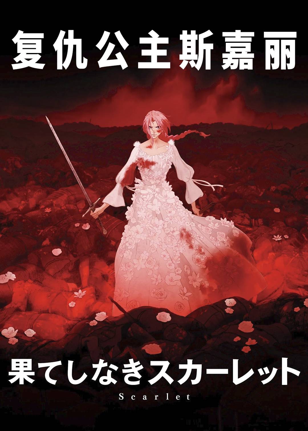 复仇公主斯嘉丽