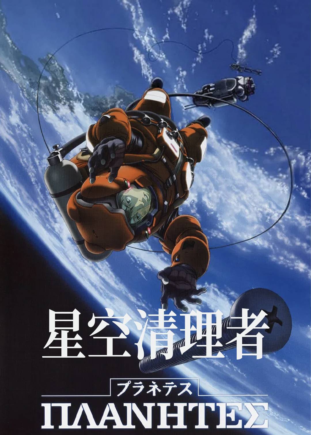 星空清理者封面图