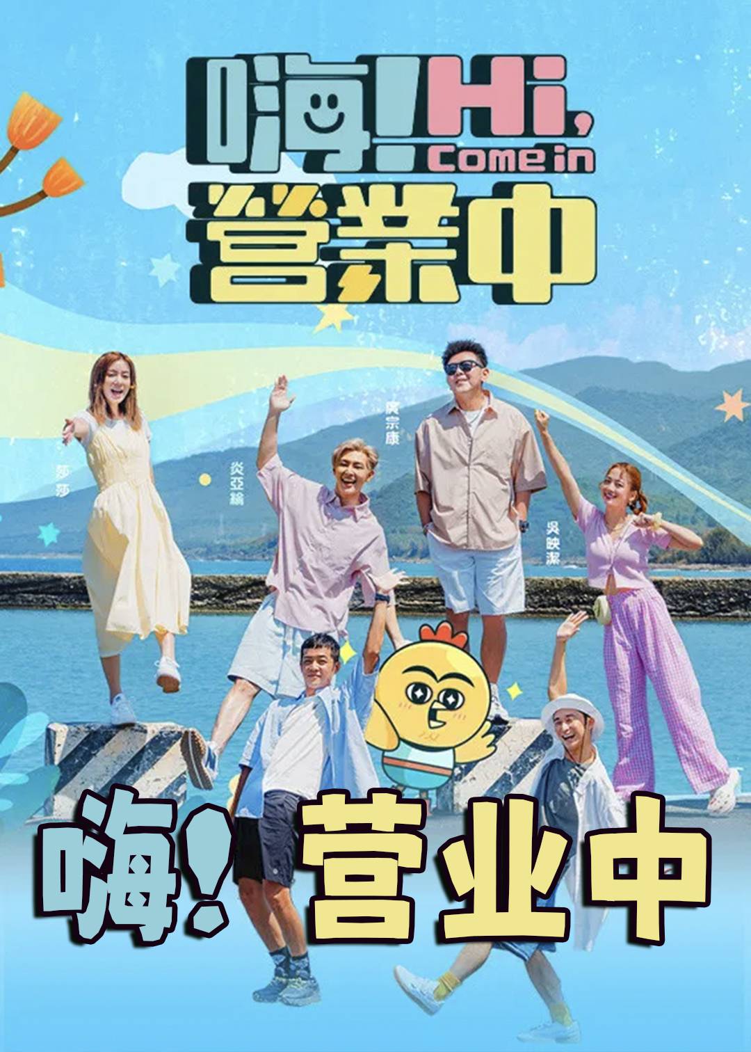 嗨！营业中封面图