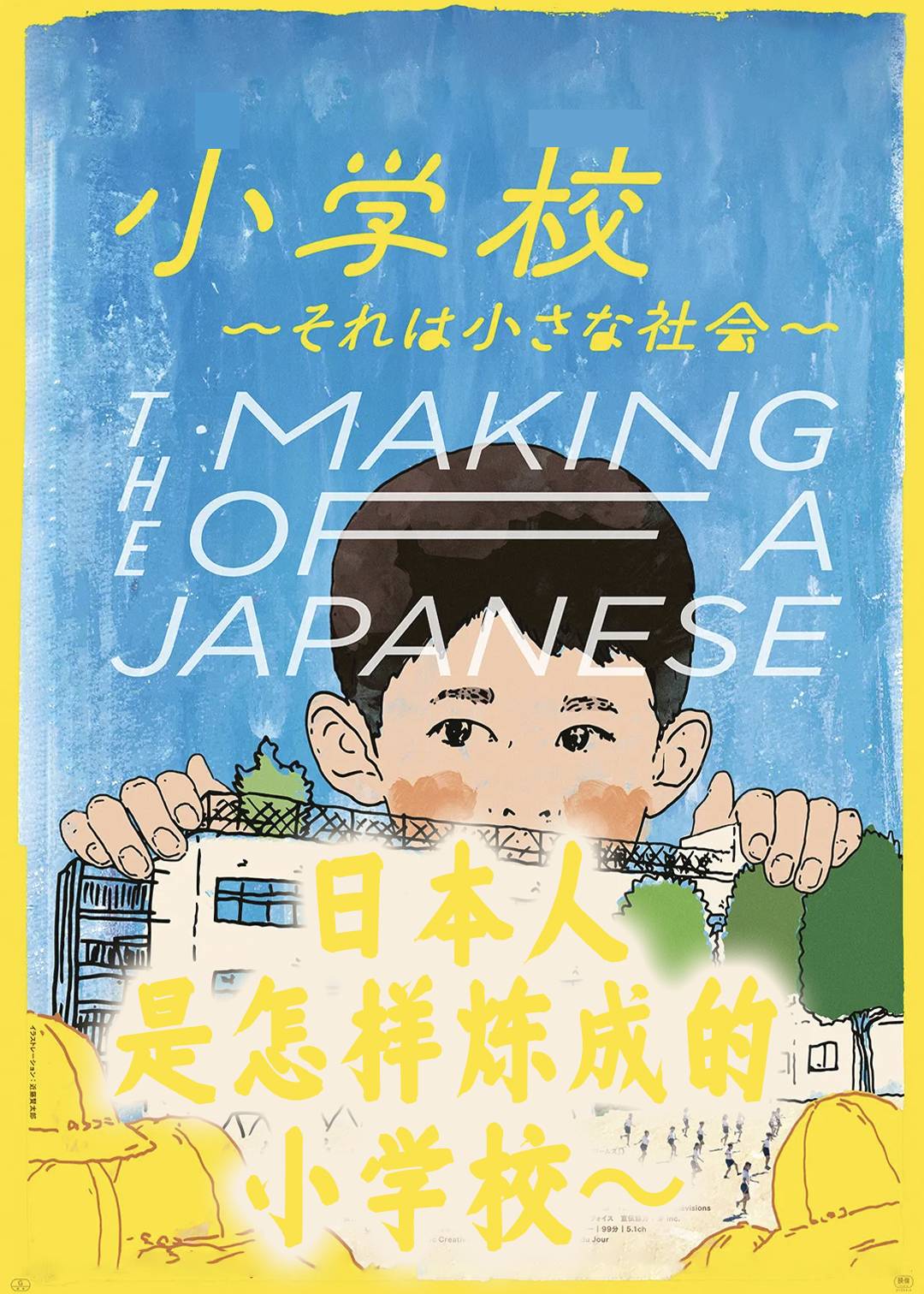 日本人是怎样炼成的 小学校～封面图