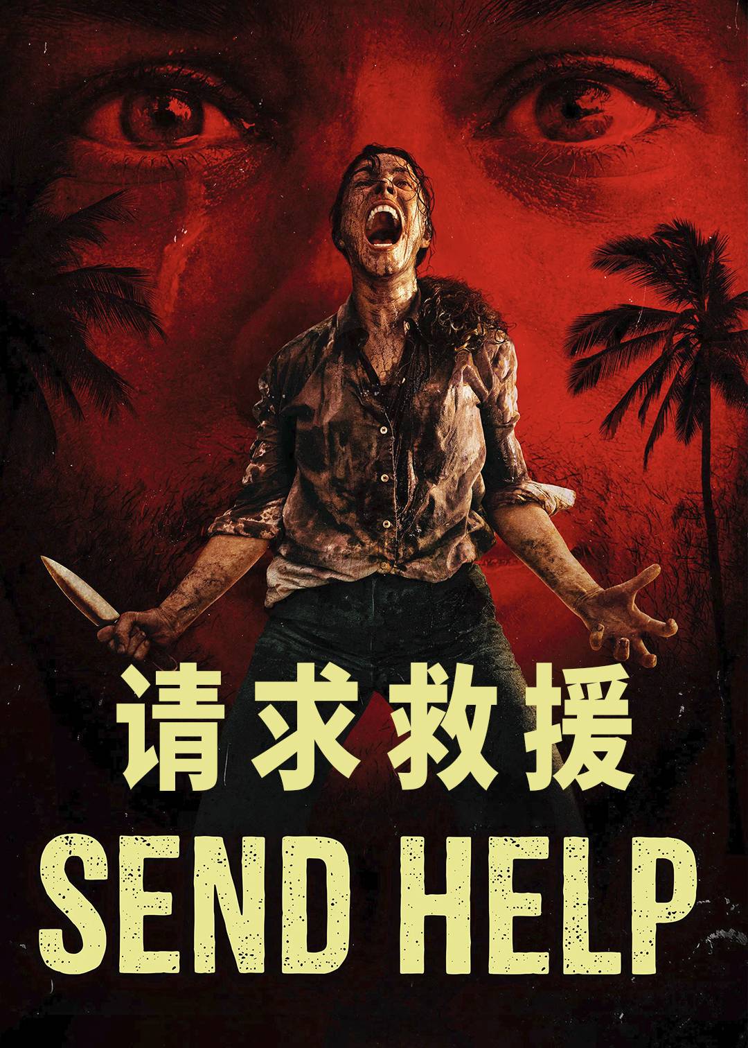 请求救援