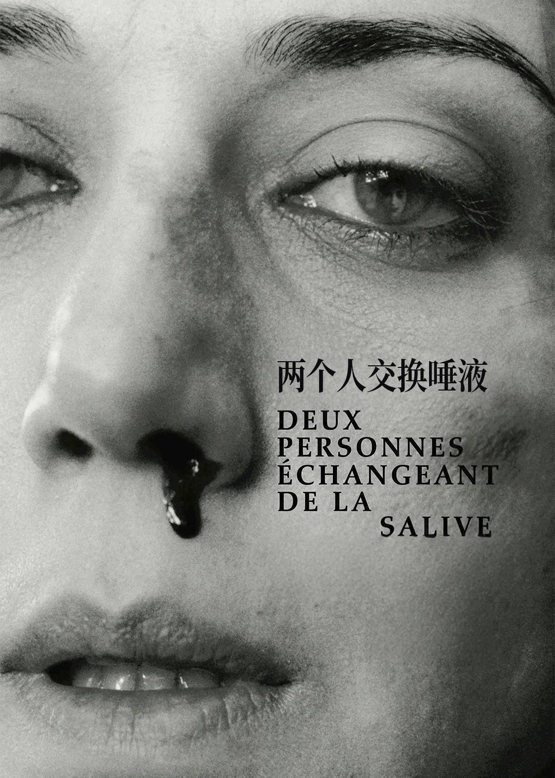 两个人交换唾液封面图