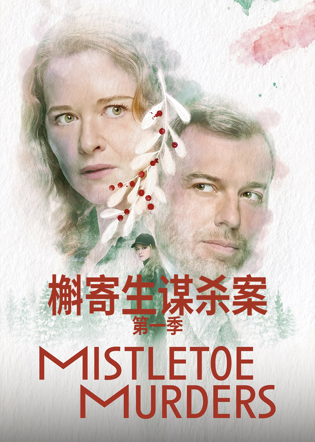 槲寄生谋杀案第一季