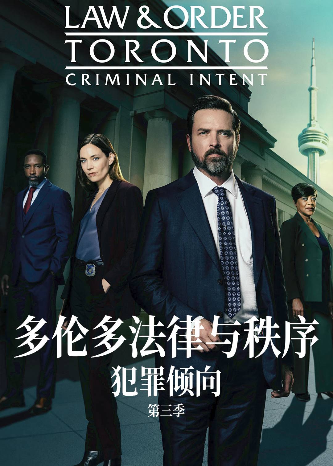 多伦多法律与秩序：犯罪倾向第三季