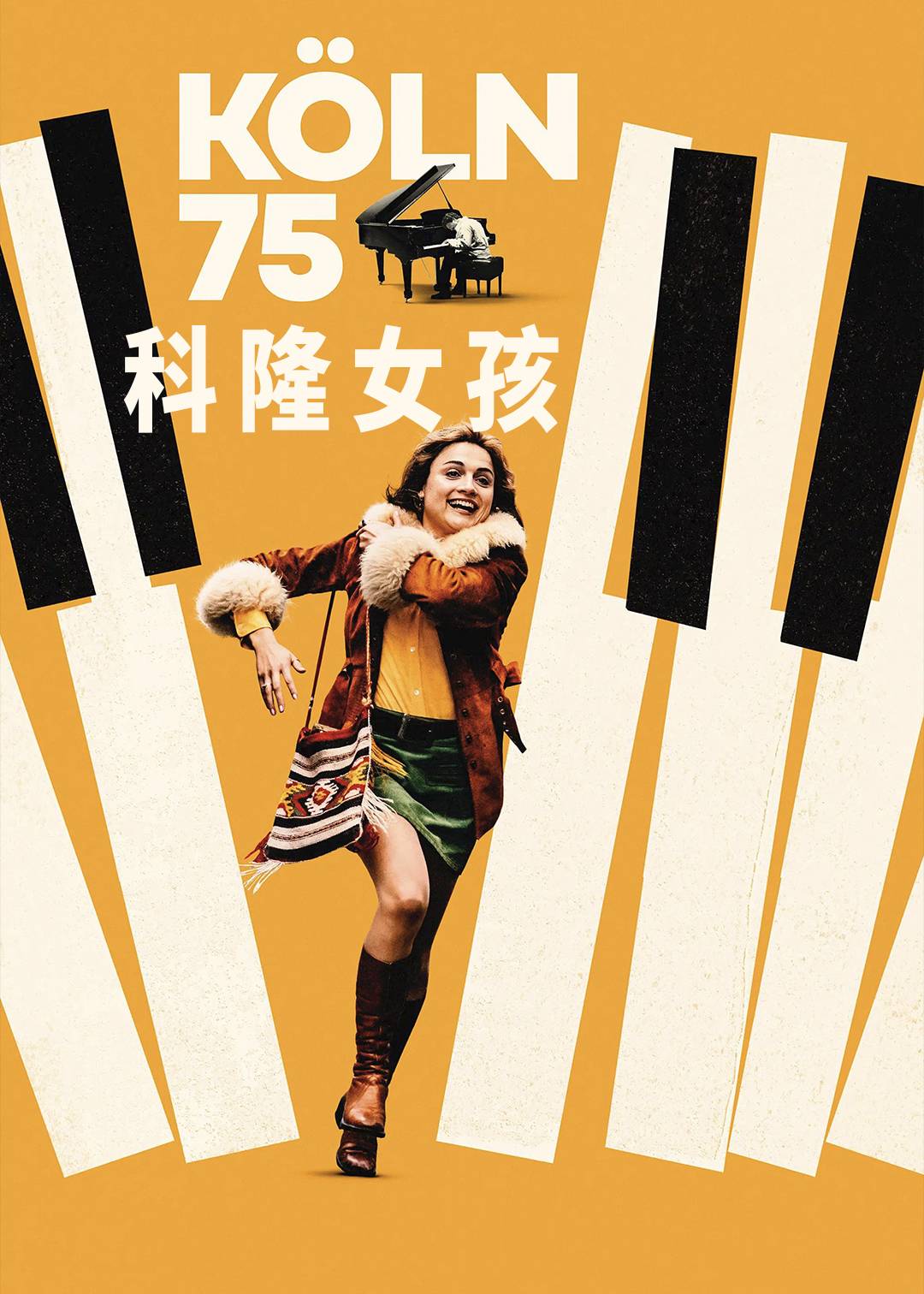 科隆女孩