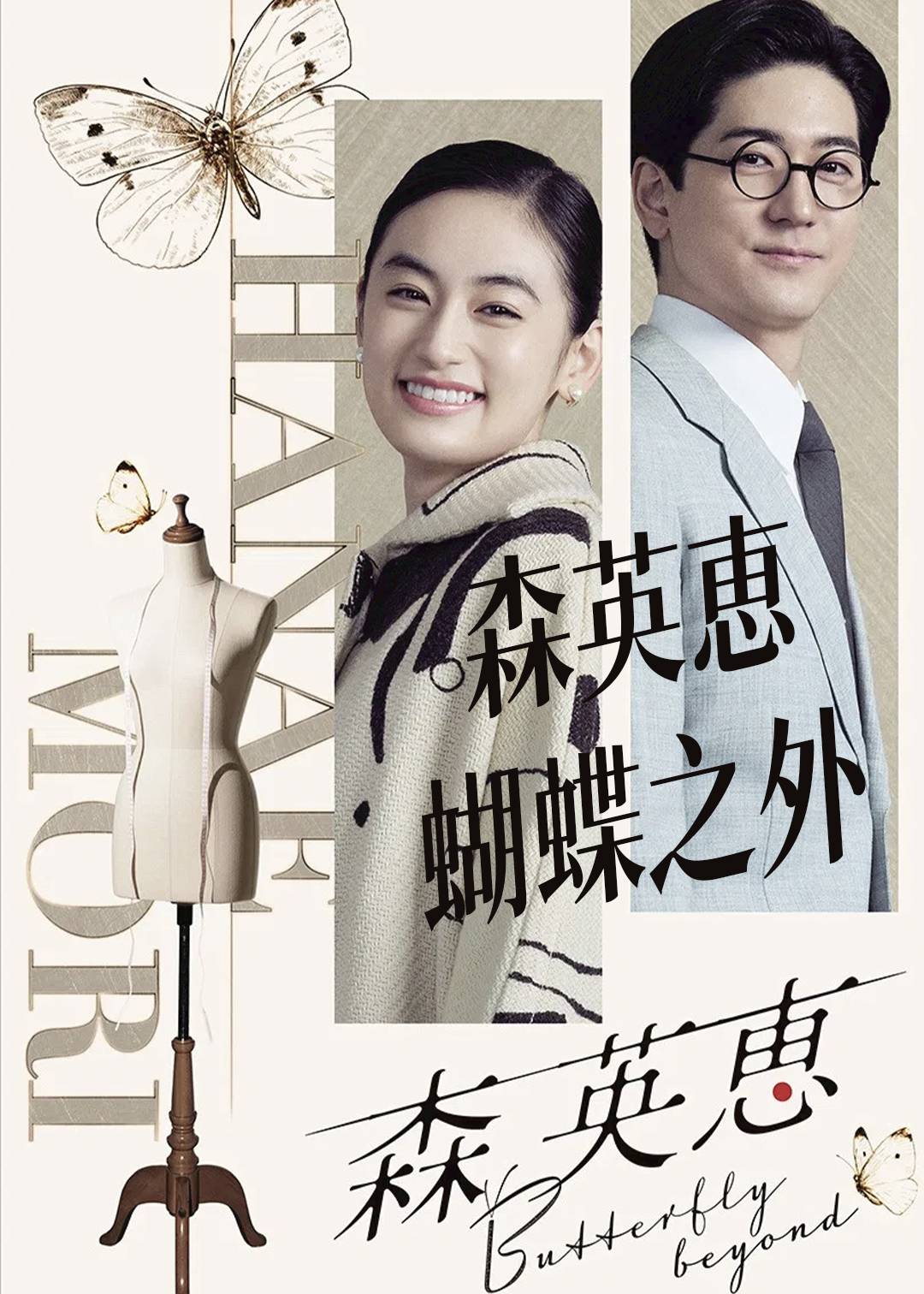 森英恵 蝴蝶之外