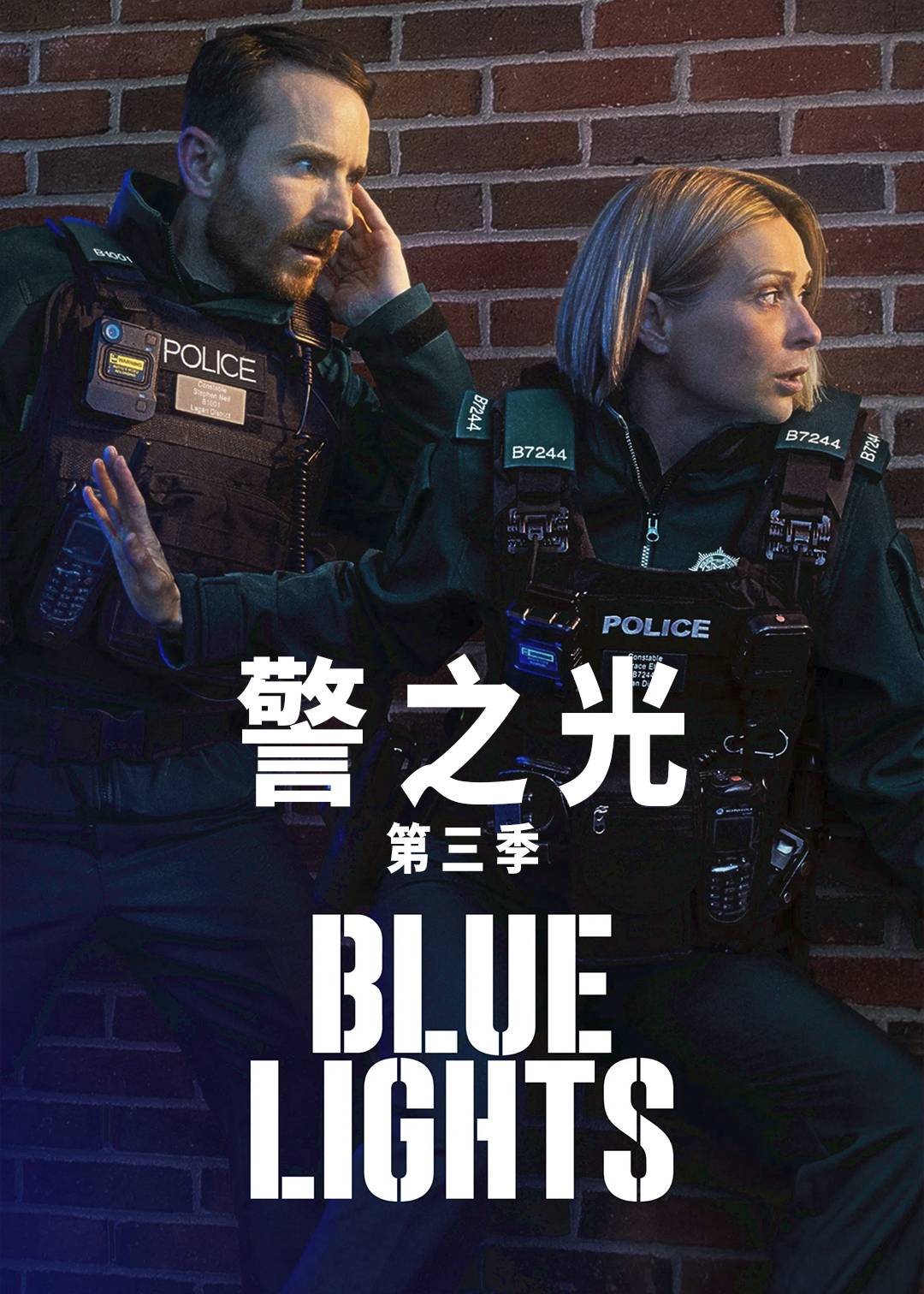 警之光第三季