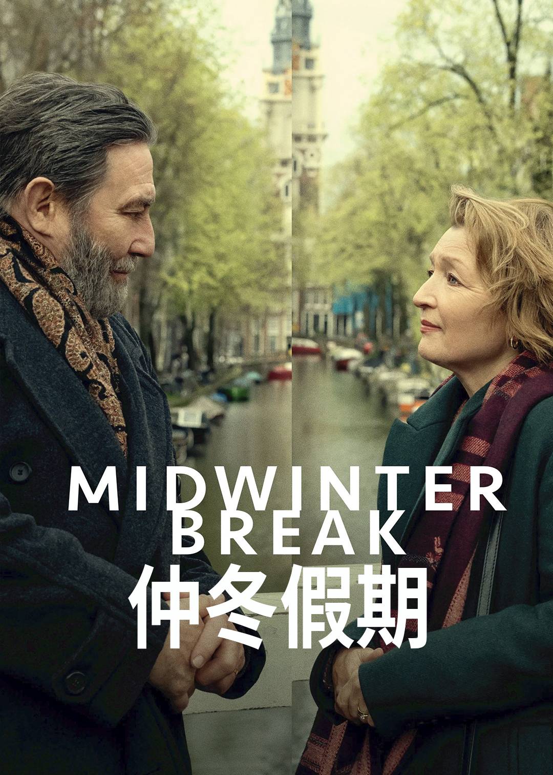 仲冬假期