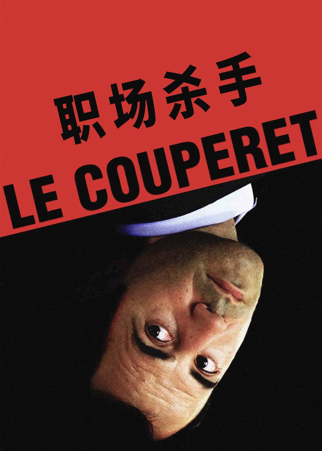 职场杀手
