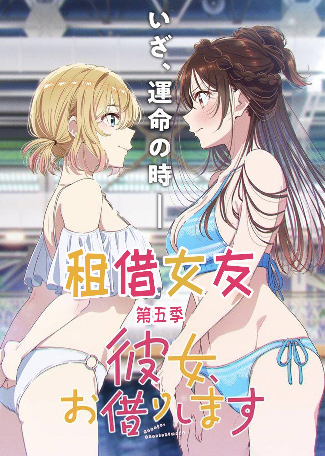 租借女友第五季封面图