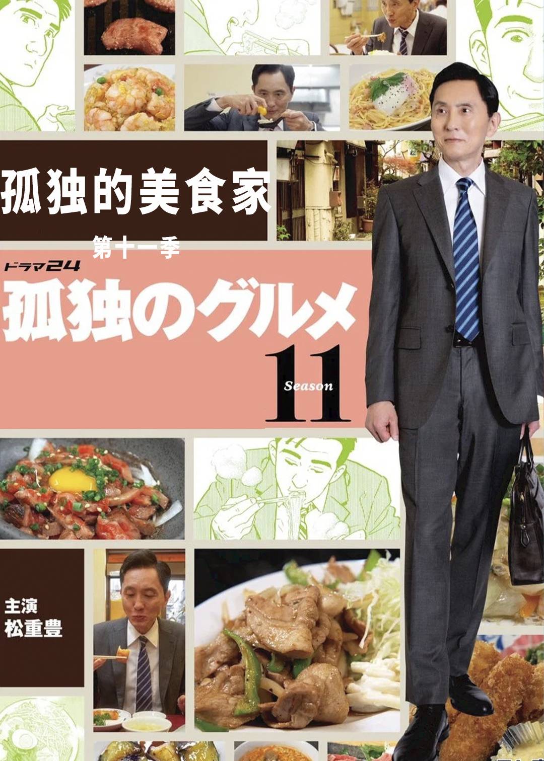 孤独的美食家第十一季