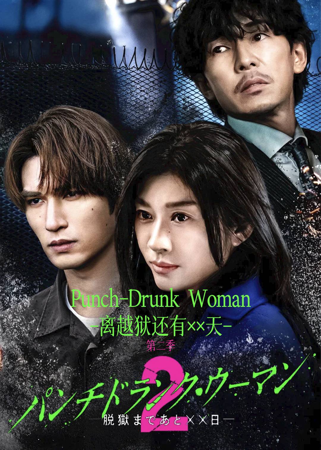 Punch-Drunk Woman-离越狱还有××天第二季