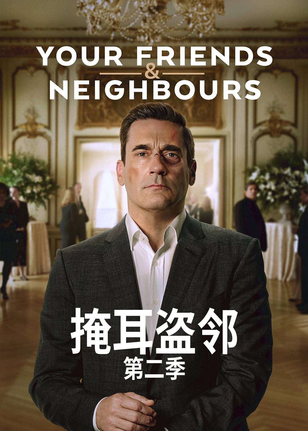 掩耳盗邻第二季