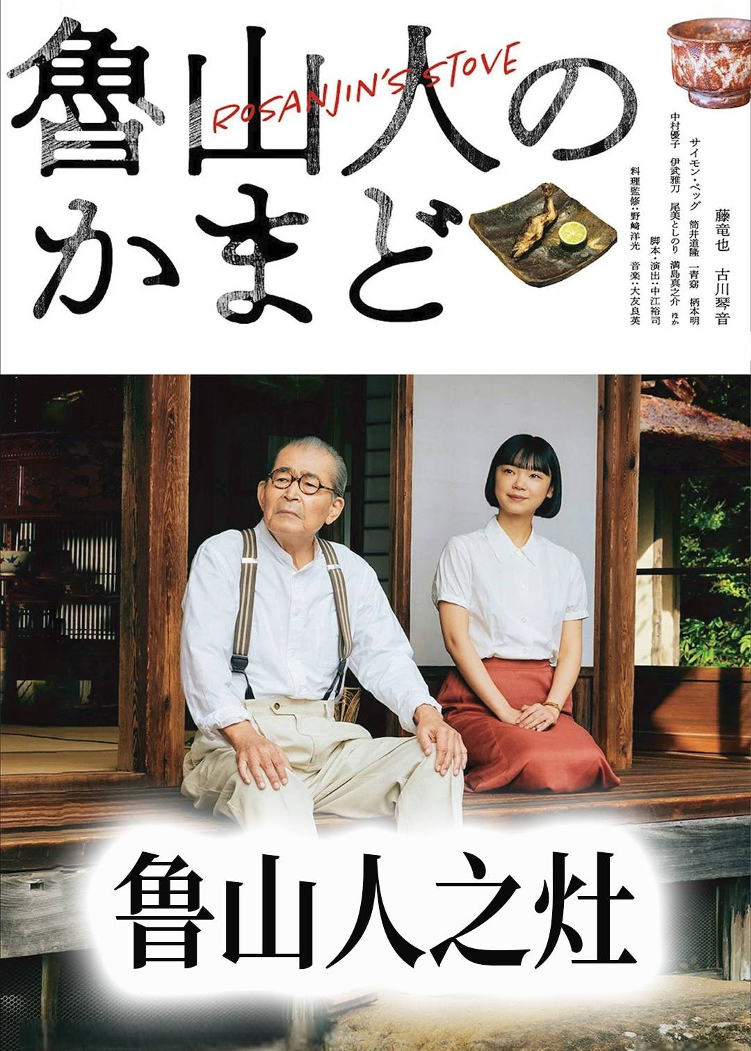鲁山人之灶