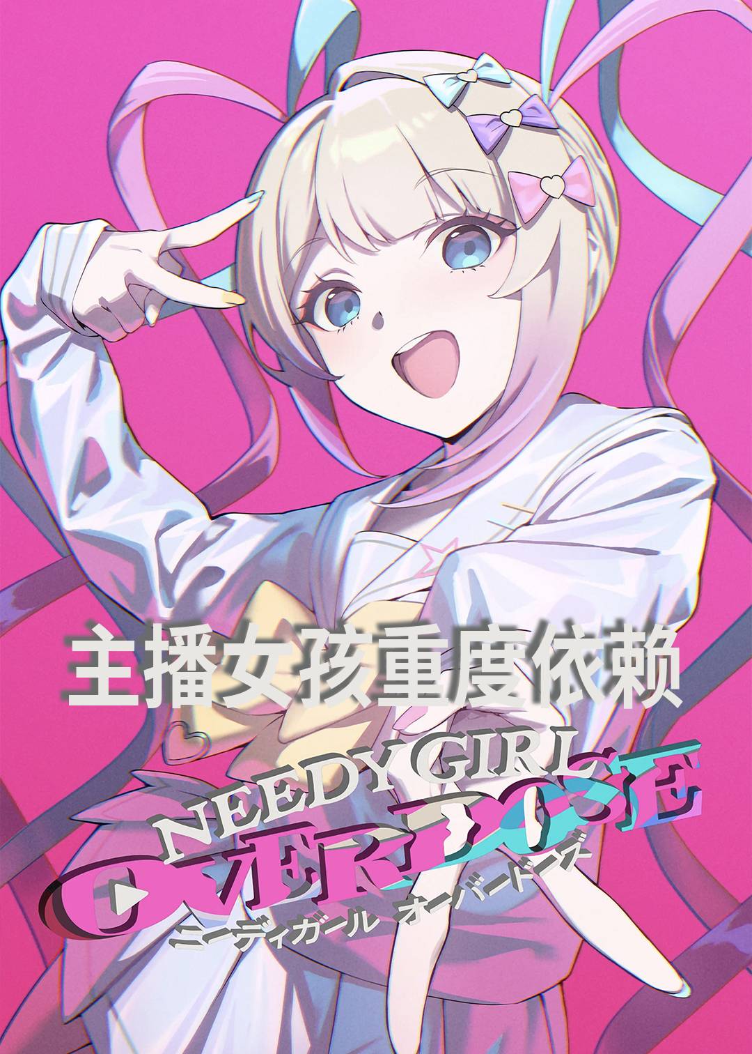 主播女孩重度依赖封面图