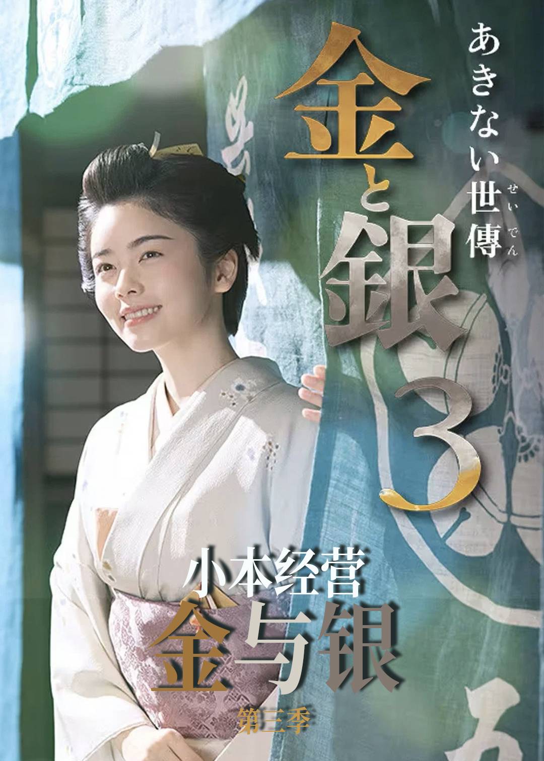 小本经营 金与银第三季