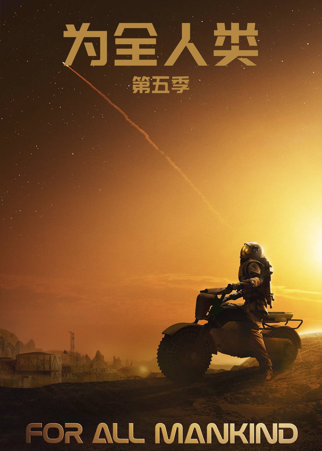 为全人类第五季