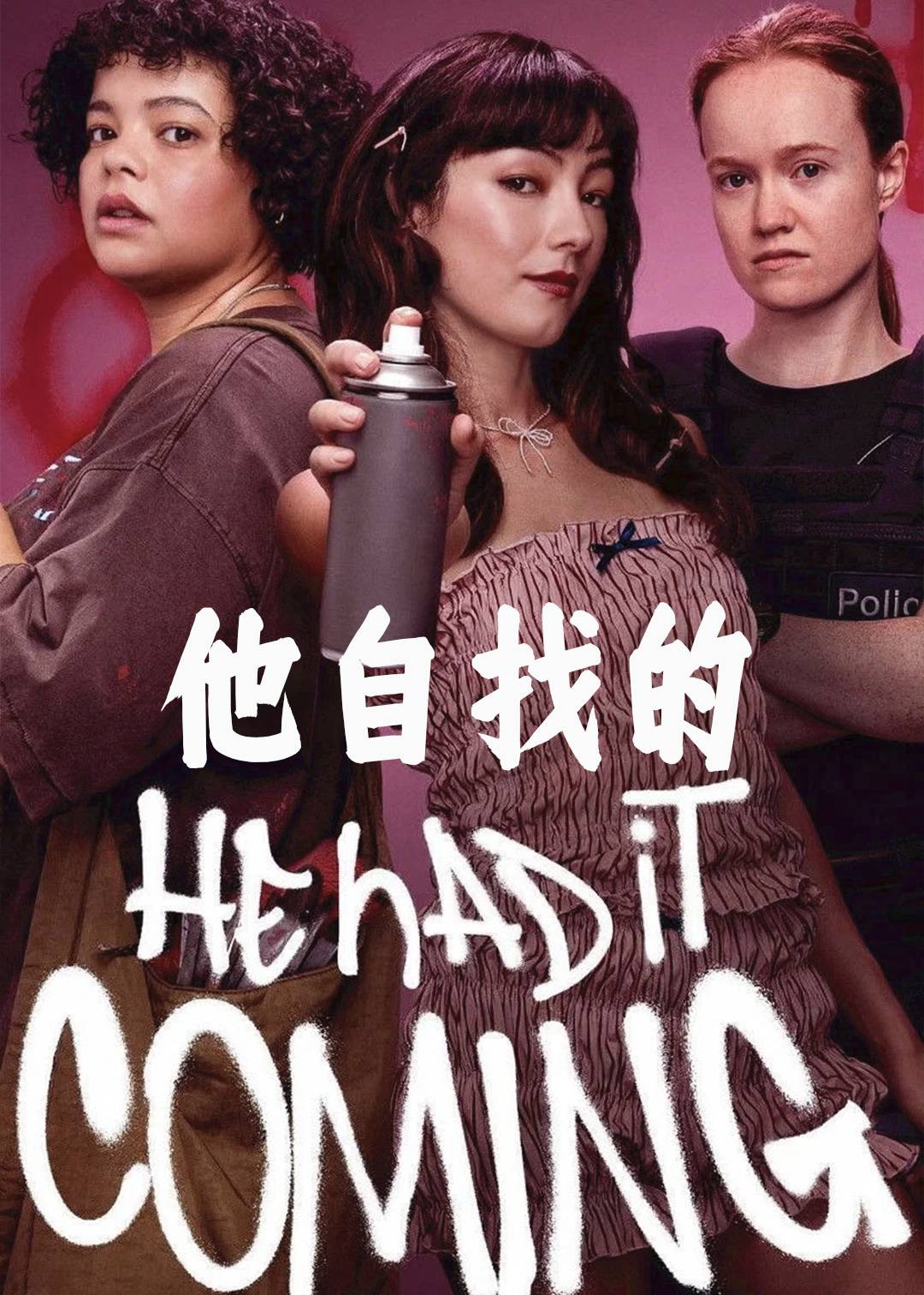 他自找的