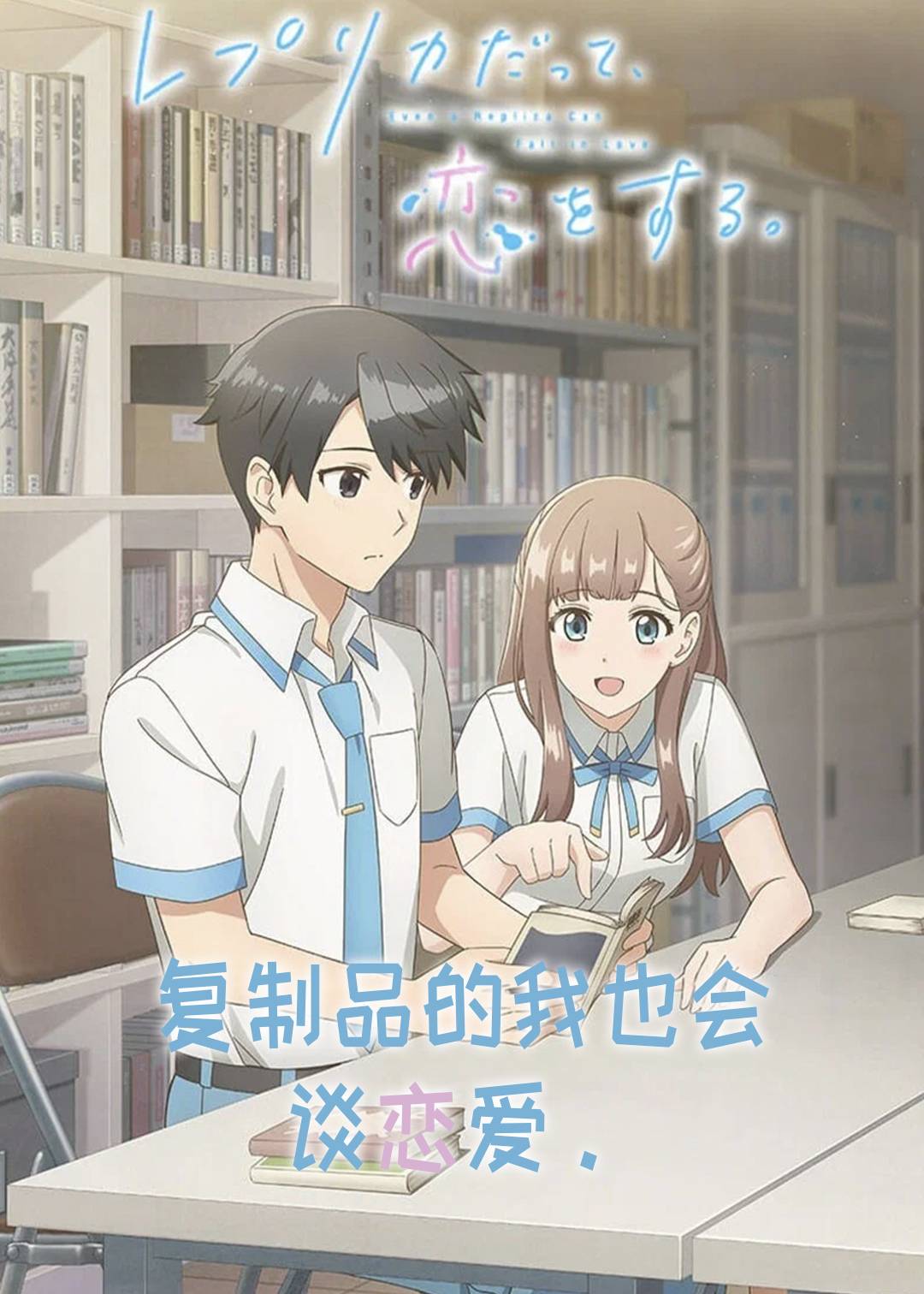 复制品的我也会谈恋爱。封面图