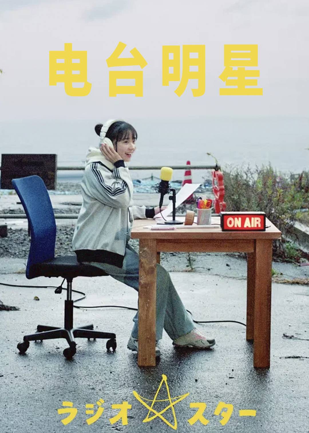 电台明星