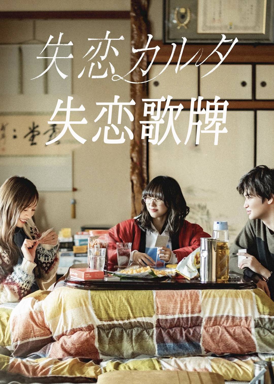 失恋歌牌