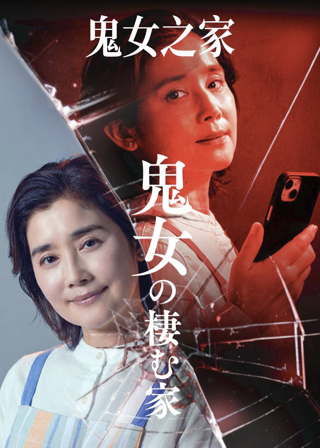 鬼女之家