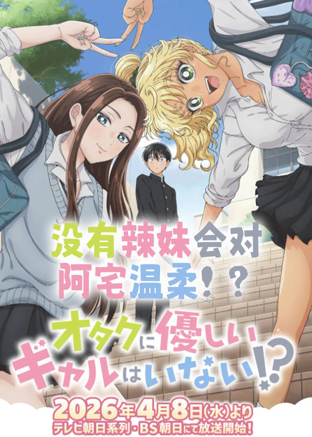 没有辣妹会对阿宅温柔!?封面图