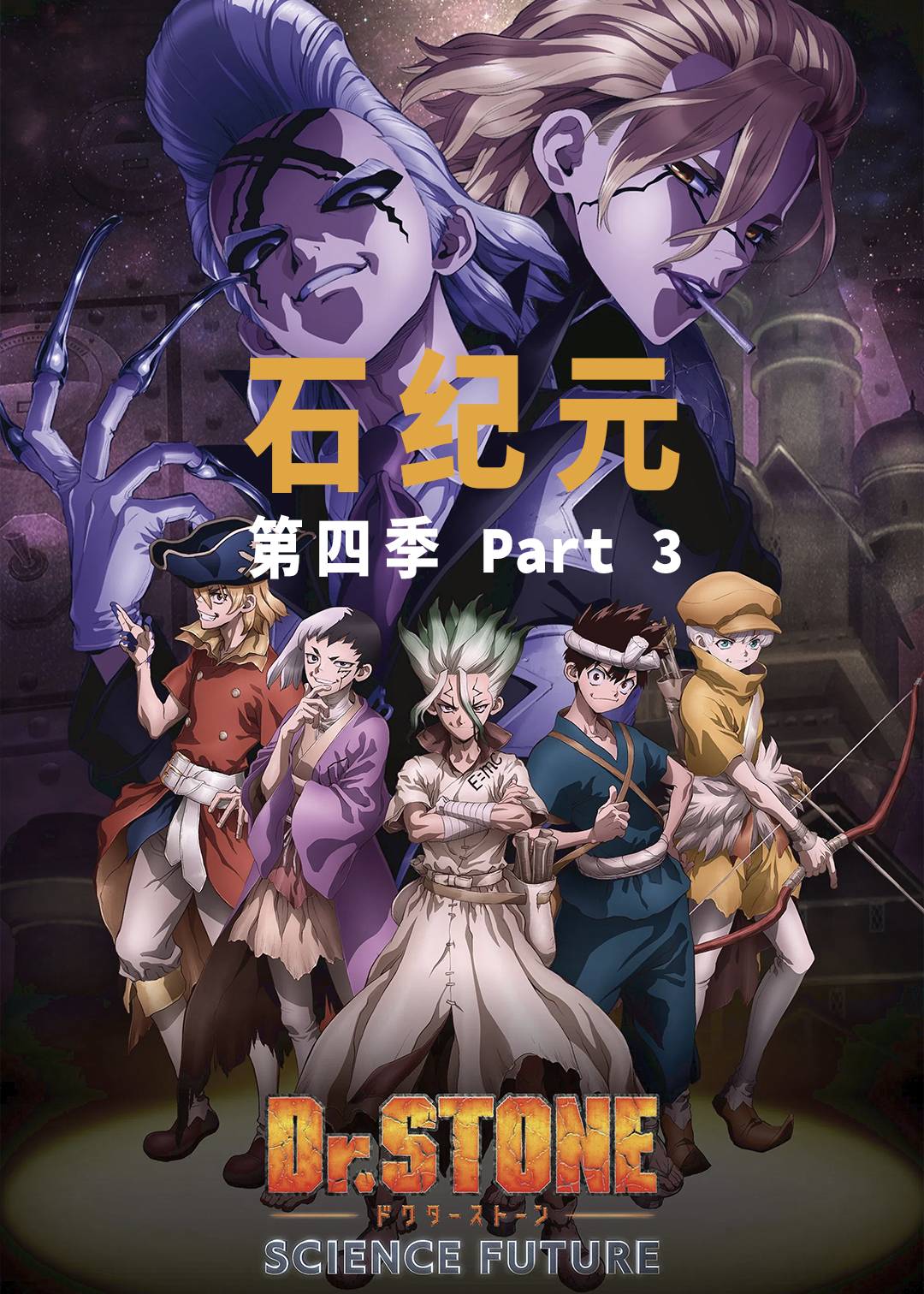 石纪元第四季 Part 3封面图