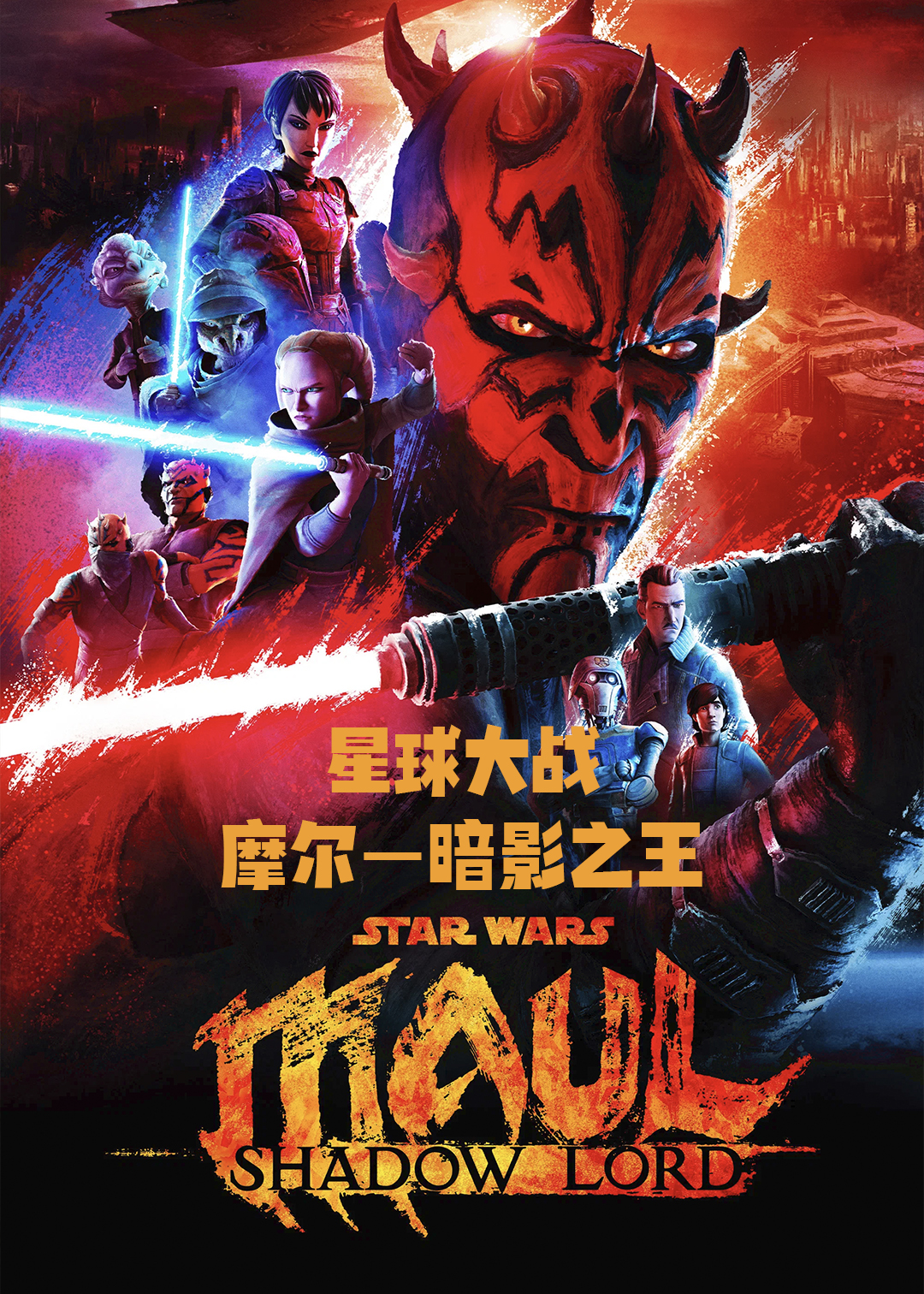 星球大战：摩尔—暗影之王封面图