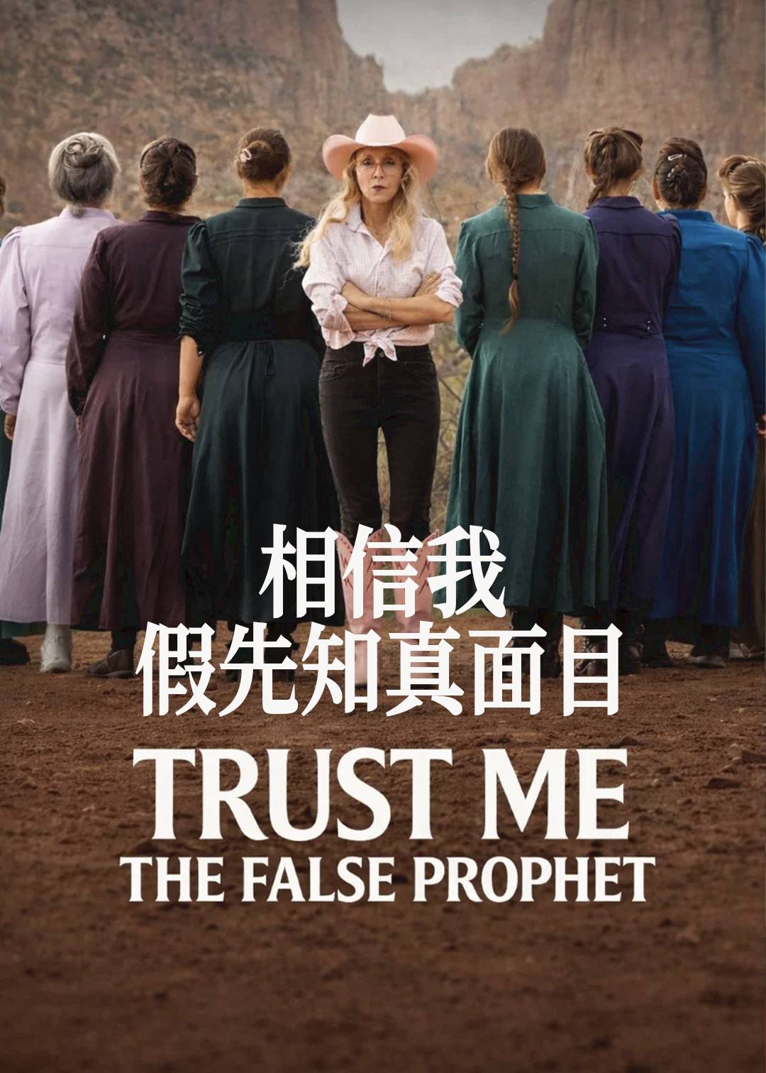 相信我：假先知真面目封面图
