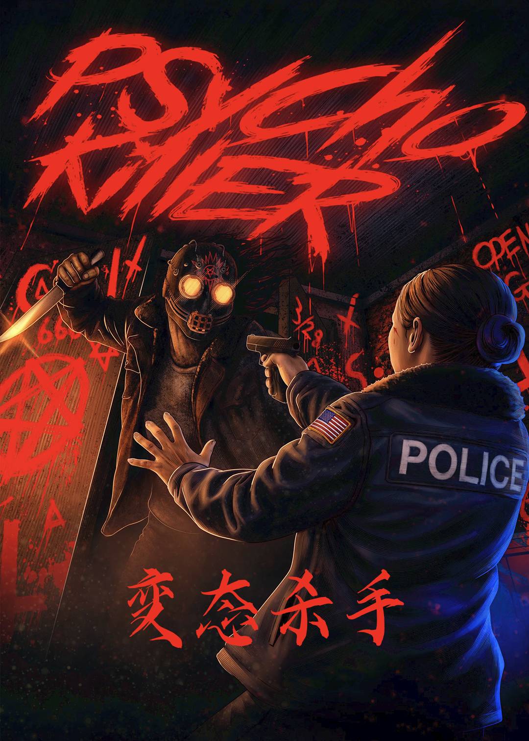 变态杀手