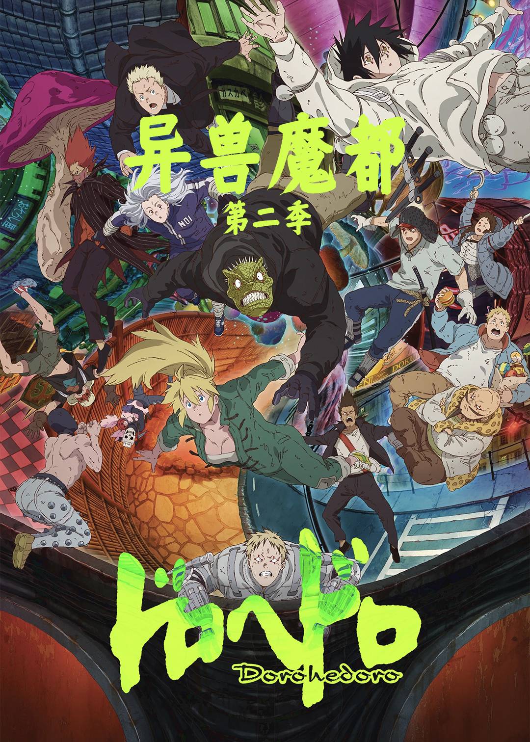 异兽魔都第二季封面图