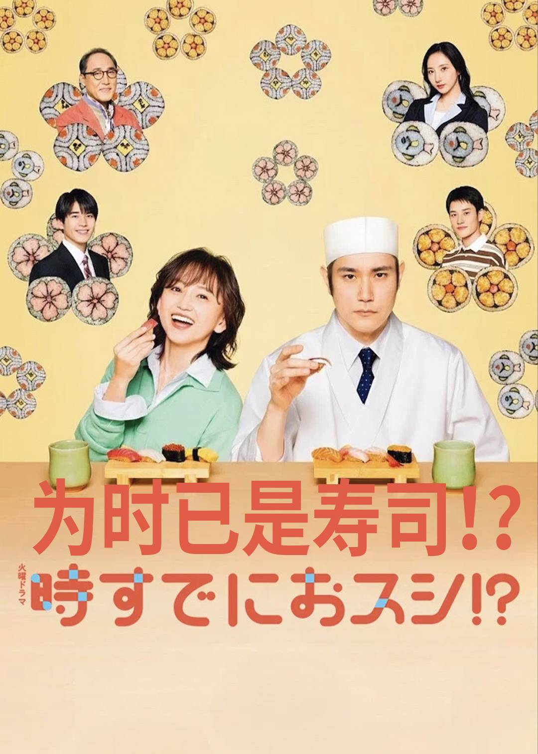 为时已是寿司！？