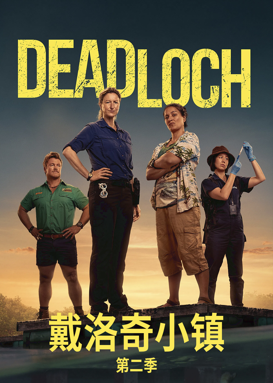 戴洛奇小镇第二季