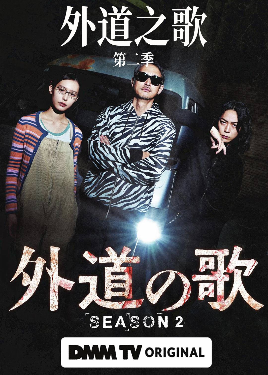 外道之歌第二季